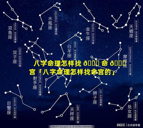 八字命理怎样找 🐟 命 🐈 宫「八字命理怎样找命宫的」